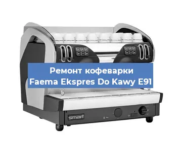 Чистка кофемашины Faema Ekspres Do Kawy E91 от накипи в Москве